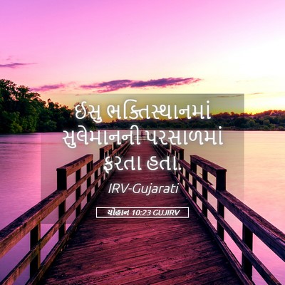 Picture 05 - યોહાન 10:23 GUJIRV - ઈસુ ભક્તિસ્થાનમાં - Bible Verse Picture