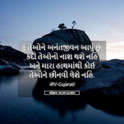 Picture 05 - યોહાન 10:28 GUJIRV - હું તેઓને - Bible Verse Picture