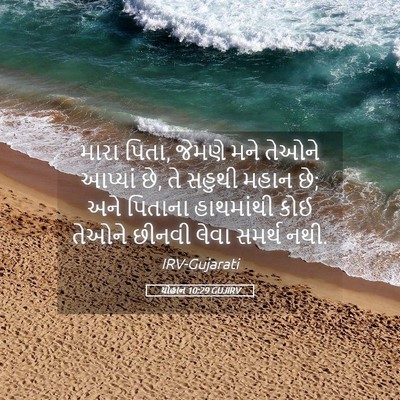 Picture 05 - યોહાન 10:29 GUJIRV - મારા પિતા, જેમણે - Bible Verse Picture