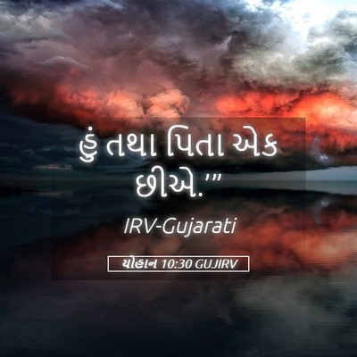 Picture 05 - યોહાન 10:30 GUJIRV - હું તથા પિતા એક - Bible Verse Picture