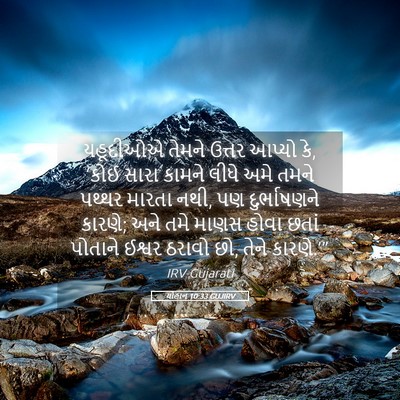 Picture 05 - યોહાન 10:33 GUJIRV - યહૂદીઓએ તેમને - Bible Verse Picture