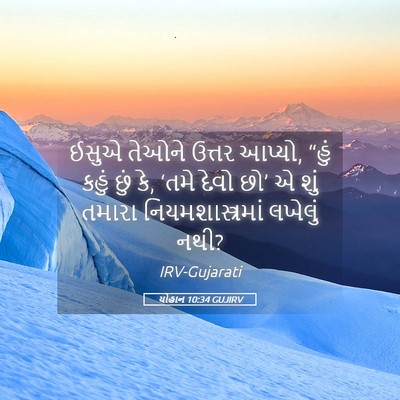 Picture 05 - યોહાન 10:34 GUJIRV - ઈસુએ તેઓને ઉત્તર - Bible Verse Picture