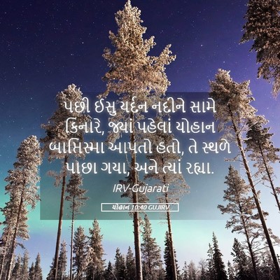 Picture 05 - યોહાન 10:40 GUJIRV - પછી ઈસુ યર્દન - Bible Verse Picture