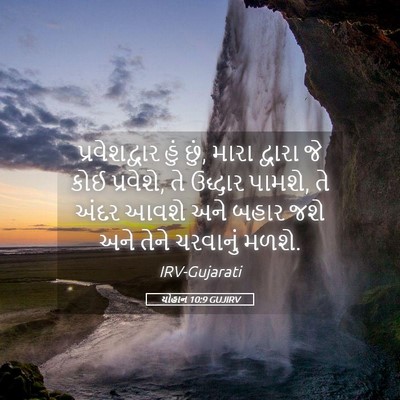 Picture 05 - યોહાન 10:9 GUJIRV - પ્રવેશદ્વાર હું - Bible Verse Picture