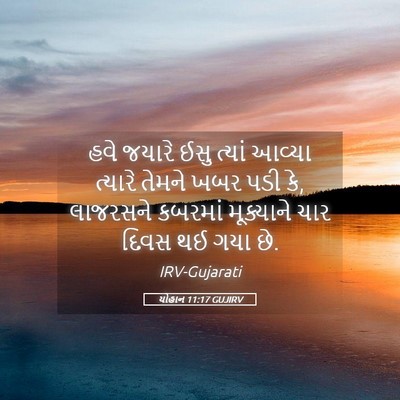 Picture 05 - યોહાન 11:17 GUJIRV - હવે જયારે ઈસુ - Bible Verse Picture