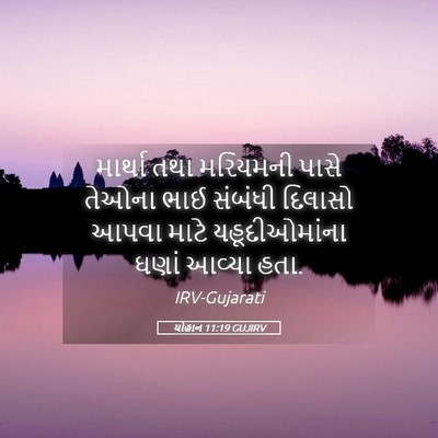 Picture 05 - યોહાન 11:19 GUJIRV - માર્થા તથા - Bible Verse Picture