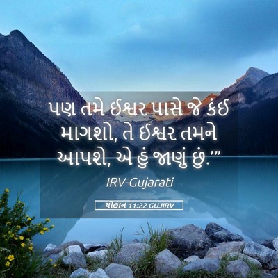 Picture 05 - યોહાન 11:22 GUJIRV - પણ તમે ઈશ્વર પાસે - Bible Verse Picture