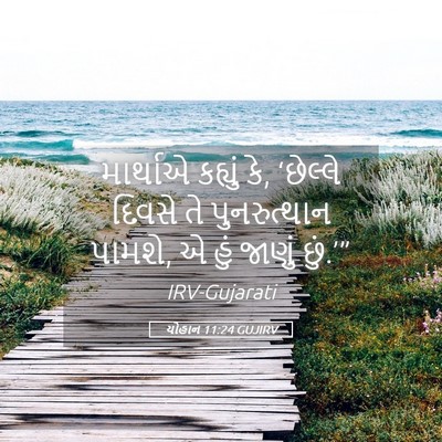 Picture 05 - યોહાન 11:24 GUJIRV - માર્થાએ કહ્યું કે, - Bible Verse Picture