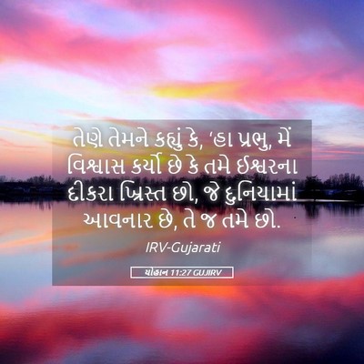 Picture 05 - યોહાન 11:27 GUJIRV - તેણે તેમને કહ્યું - Bible Verse Picture