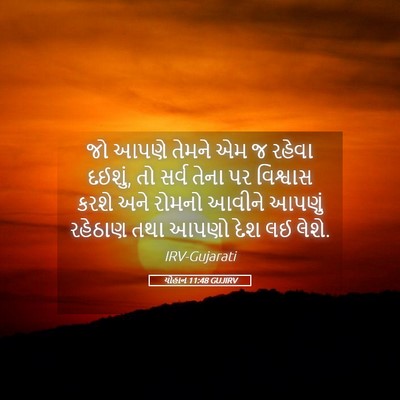 Picture 05 - યોહાન 11:48 GUJIRV - જો આપણે તેમને એમ જ - Bible Verse Picture