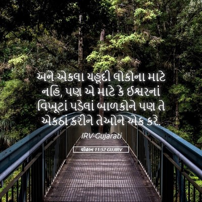Picture 05 - યોહાન 11:52 GUJIRV - અને એકલા યહૂદી - Bible Verse Picture