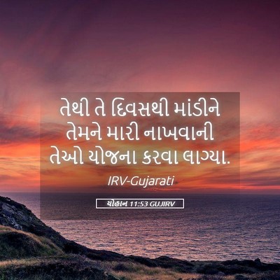 Picture 05 - યોહાન 11:53 GUJIRV - તેથી તે દિવસથી - Bible Verse Picture