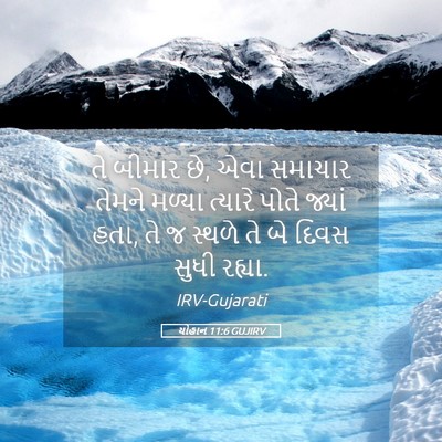Picture 05 - યોહાન 11:6 GUJIRV - તે બીમાર છે, એવા - Bible Verse Picture
