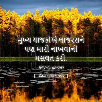 Picture 05 - યોહાન 12:10 GUJIRV - મુખ્ય યાજકોએ - Bible Verse Picture