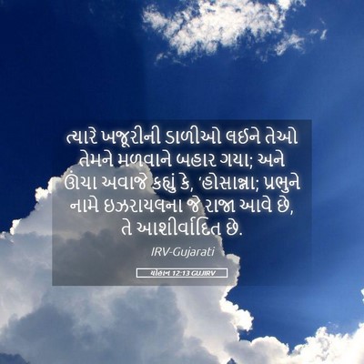Picture 05 - યોહાન 12:13 GUJIRV - ત્યારે ખજૂરીની - Bible Verse Picture