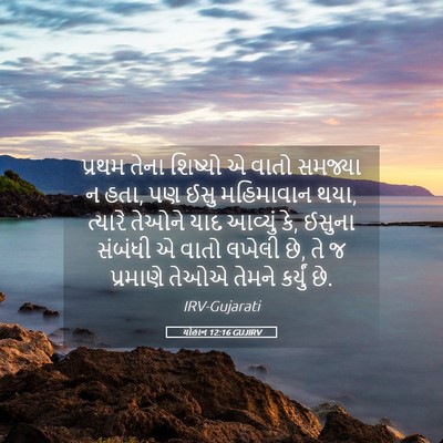 Picture 05 - યોહાન 12:16 GUJIRV - પ્રથમ તેના શિષ્યો - Bible Verse Picture