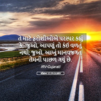 Picture 05 - યોહાન 12:19 GUJIRV - તે માટે ફરોશીઓએ - Bible Verse Picture