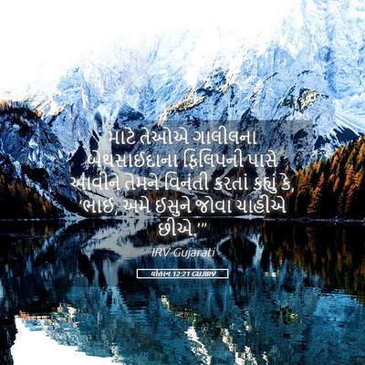 Picture 05 - યોહાન 12:21 GUJIRV - માટે તેઓએ ગાલીલના - Bible Verse Picture