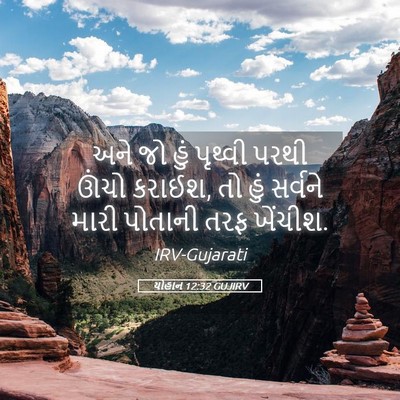 Picture 05 - યોહાન 12:32 GUJIRV - અને જો હું પૃથ્વી - Bible Verse Picture