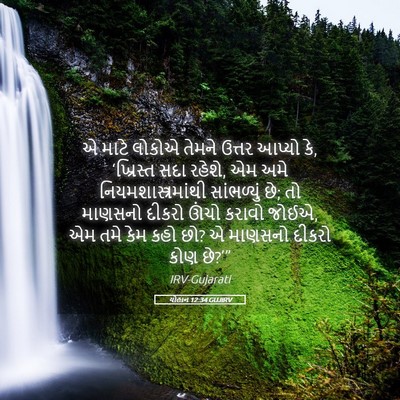 Picture 05 - યોહાન 12:34 GUJIRV - એ માટે લોકોએ તેમને - Bible Verse Picture