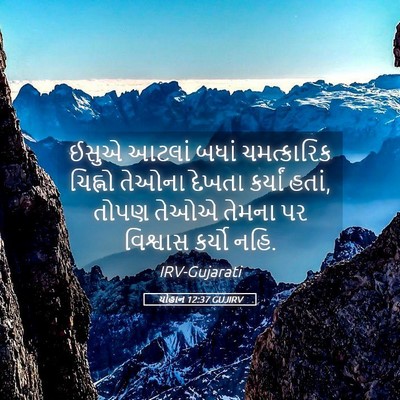 Picture 05 - યોહાન 12:37 GUJIRV - ઈસુએ આટલાં બધાં - Bible Verse Picture