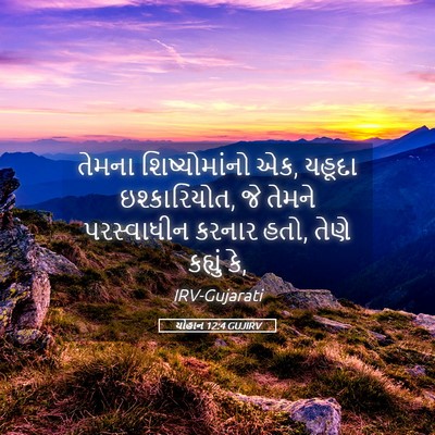 Picture 05 - યોહાન 12:4 GUJIRV - તેમના શિષ્યોમાંનો - Bible Verse Picture