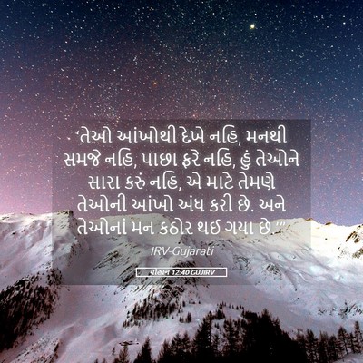 Picture 05 - યોહાન 12:40 GUJIRV - ‘તેઓ આંખોથી દેખે - Bible Verse Picture