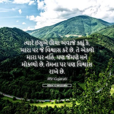 Picture 05 - યોહાન 12:44 GUJIRV - ત્યારે ઈસુએ ઊંચા - Bible Verse Picture