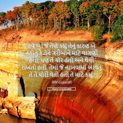 Picture 05 - યોહાન 12:6 GUJIRV - હવે આ જે તેણે - Bible Verse Picture