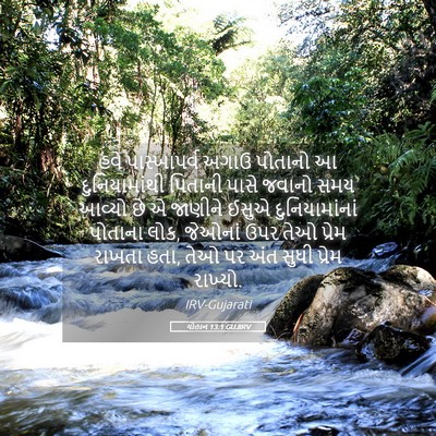 Picture 05 - યોહાન 13:1 GUJIRV - હવે પાસ્ખાપર્વ - Bible Verse Picture