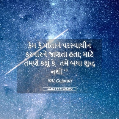 Picture 05 - યોહાન 13:11 GUJIRV - કેમ કે પોતાને - Bible Verse Picture