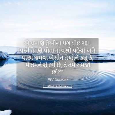 Picture 05 - યોહાન 13:12 GUJIRV - એ પ્રમાણે તેઓના પગ - Bible Verse Picture