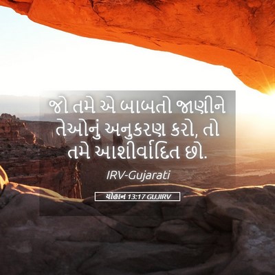 Picture 05 - યોહાન 13:17 GUJIRV - જો તમે એ બાબતો - Bible Verse Picture