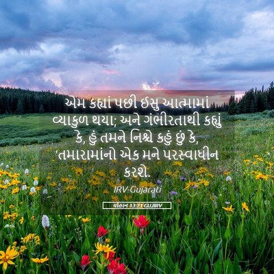 Picture 05 - યોહાન 13:21 GUJIRV - એમ કહ્યાં પછી ઈસુ - Bible Verse Picture