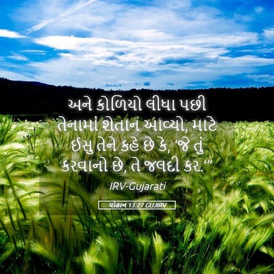 Picture 05 - યોહાન 13:27 GUJIRV - અને કોળિયો લીધા - Bible Verse Picture