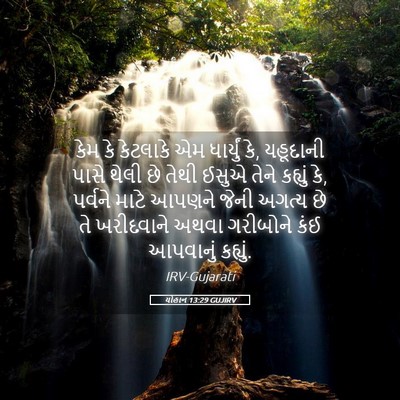 Picture 05 - યોહાન 13:29 GUJIRV - કેમ કે કેટલાકે એમ - Bible Verse Picture
