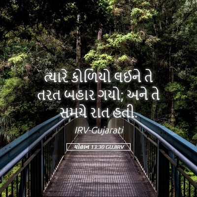 Picture 05 - યોહાન 13:30 GUJIRV - ત્યારે કોળિયો - Bible Verse Picture