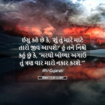Picture 05 - યોહાન 13:38 GUJIRV - ઈસુ કહે છે કે, ‘શું - Bible Verse Picture