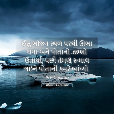 Picture 05 - યોહાન 13:4 GUJIRV - ઈસુ ભોજન સ્થળ પરથી - Bible Verse Picture