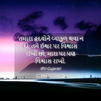 Picture 05 - યોહાન 14:1 GUJIRV - ‘તમારા હૃદયોને - Bible Verse Picture