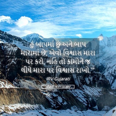 Picture 05 - યોહાન 14:11 GUJIRV - હું બાપમાં છું અને - Bible Verse Picture