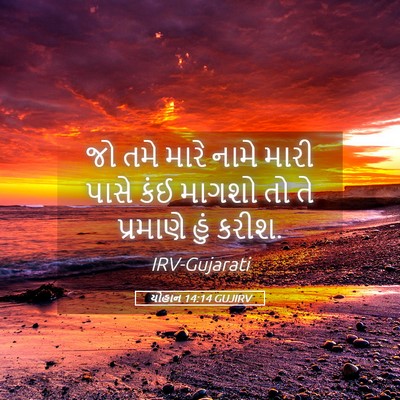 Picture 05 - યોહાન 14:14 GUJIRV - જો તમે મારે નામે - Bible Verse Picture