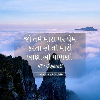 Picture 05 - યોહાન 14:15 GUJIRV - જો તમે મારા પર - Bible Verse Picture