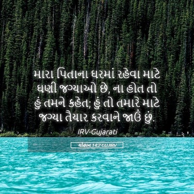 Picture 05 - યોહાન 14:2 GUJIRV - મારા પિતાના ઘરમાં - Bible Verse Picture