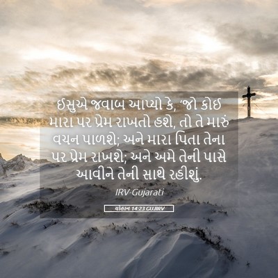 Picture 05 - યોહાન 14:23 GUJIRV - ઈસુએ જવાબ આપ્યો કે, - Bible Verse Picture