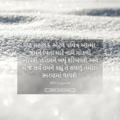 Picture 05 - યોહાન 14:26 GUJIRV - પણ સહાયક, એટલે - Bible Verse Picture