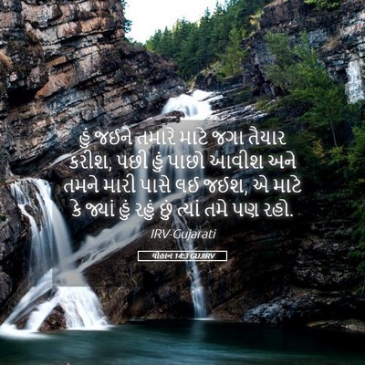 Picture 05 - યોહાન 14:3 GUJIRV - હું જઈને તમારે - Bible Verse Picture