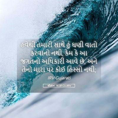 Picture 05 - યોહાન 14:30 GUJIRV - હવેથી તમારી સાથે - Bible Verse Picture