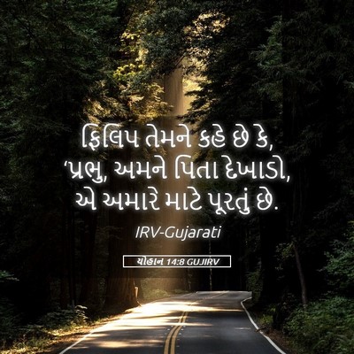 Picture 05 - યોહાન 14:8 GUJIRV - ફિલિપ તેમને કહે છે - Bible Verse Picture