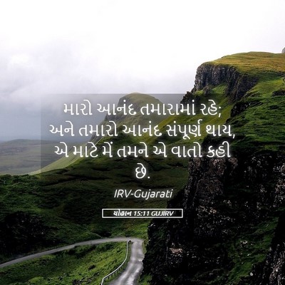 Picture 05 - યોહાન 15:11 GUJIRV - મારો આનંદ - Bible Verse Picture